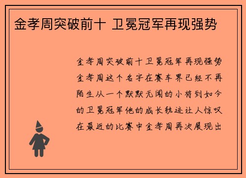 金孝周突破前十 卫冕冠军再现强势