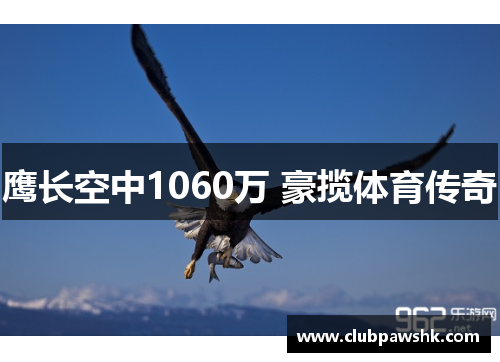 鹰长空中1060万 豪揽体育传奇