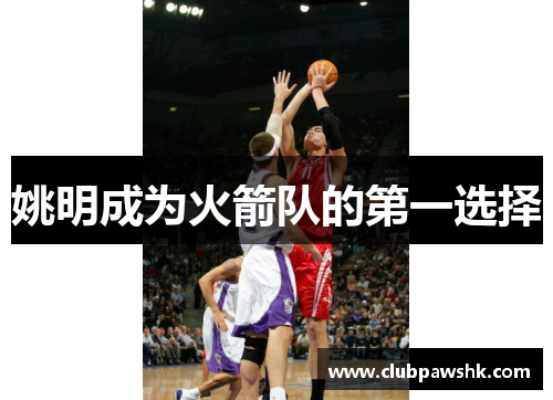 姚明成为火箭队的第一选择
