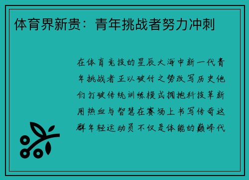 体育界新贵：青年挑战者努力冲刺