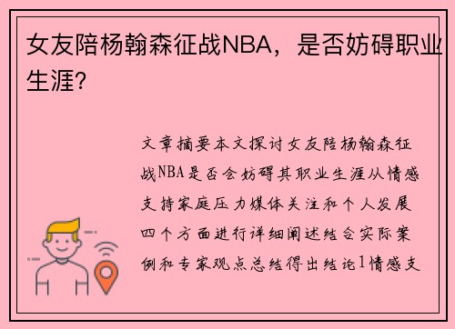 女友陪杨翰森征战NBA，是否妨碍职业生涯？