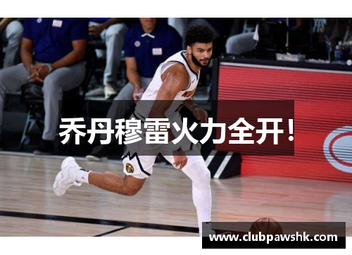 乔丹穆雷火力全开！