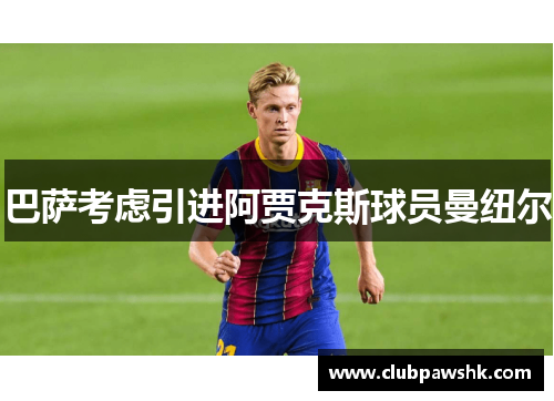 巴萨考虑引进阿贾克斯球员曼纽尔