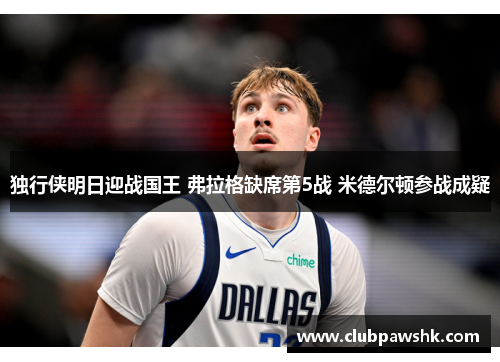 独行侠明日迎战国王 弗拉格缺席第5战 米德尔顿参战成疑