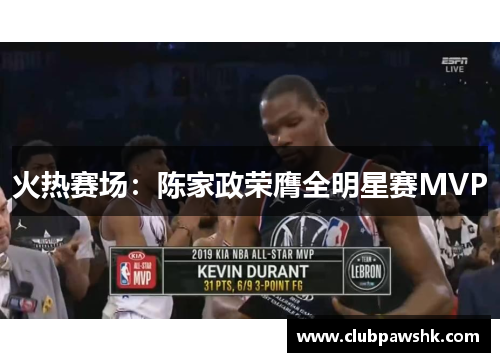火热赛场：陈家政荣膺全明星赛MVP
